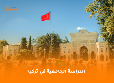 الدراسة الجامعية في تركيا